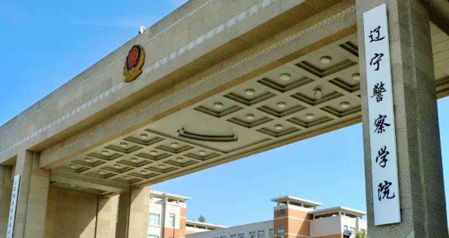 2023遼寧警察學(xué)院排名全國第幾名（2024年參考）