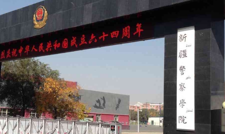 新疆警察學(xué)院全國第幾名（2024年參考）