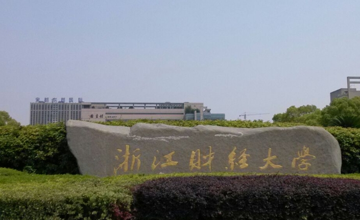 浙江財經(jīng)大學(xué)全國第幾名（2024年參考）