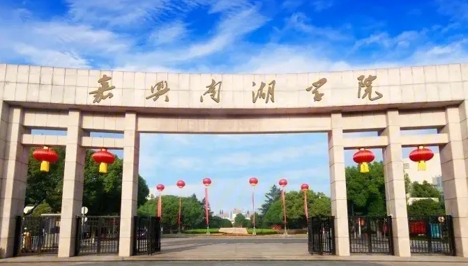 嘉興南湖學院全國第幾名（2024年參考）