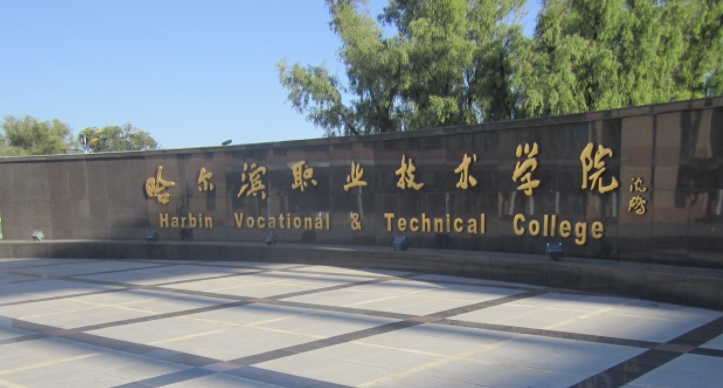 2023黑龍江?？茖W(xué)校排名一覽（2024參考）