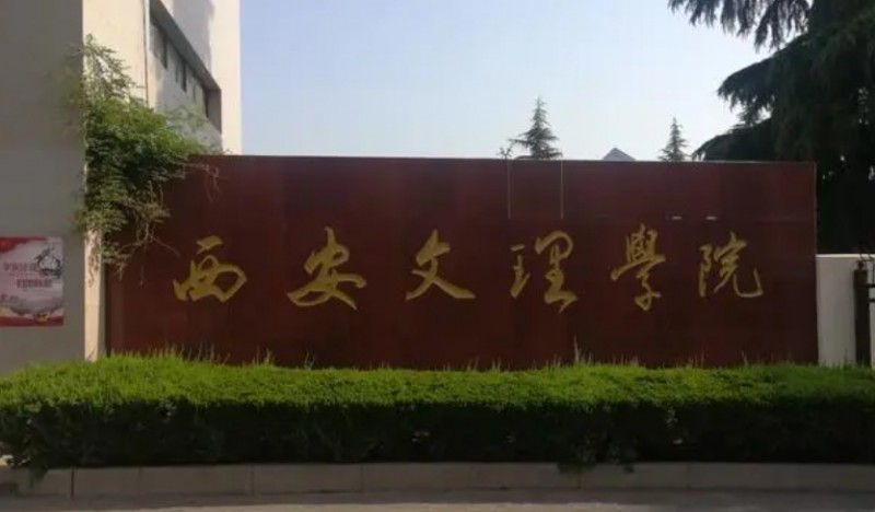 陜西最好五個(gè)二本大學(xué)，2024陜西二本院校完整名單一覽
