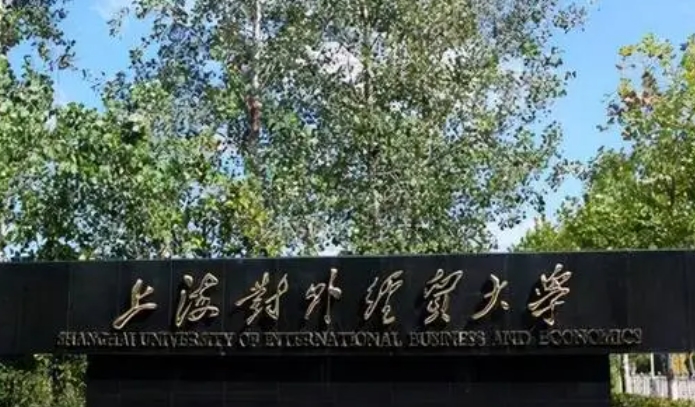 上海對外經貿大學是什么樣的大學 985還是211高校（附王牌特色專業(yè)）