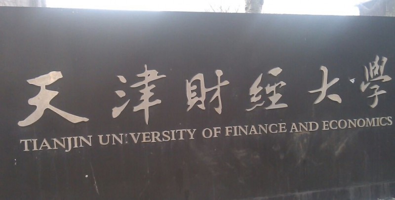 天津財(cái)經(jīng)大學(xué)是什么樣的大學(xué) 985還是211高校（附王牌特色專業(yè)）