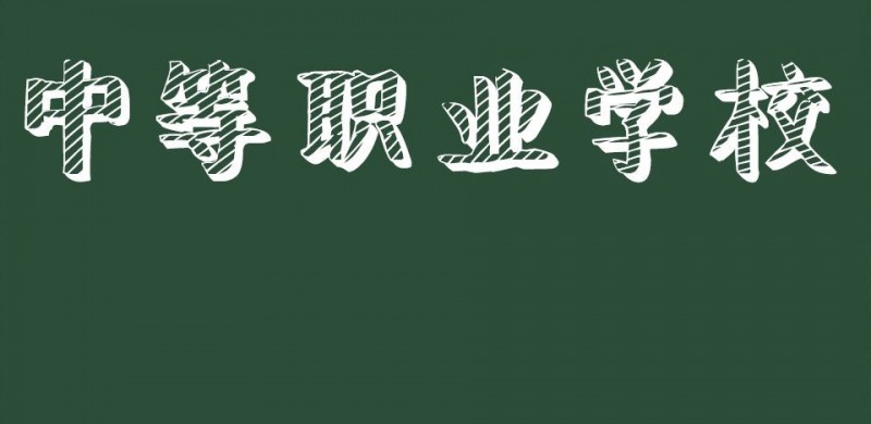廣東2024年初中畢業(yè)讀中專(zhuān)好不好