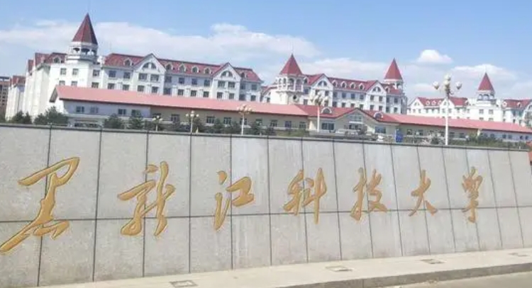 黑龍江科技大學(xué)是什么樣的大學(xué) 985還是211高校（附王牌特色專業(yè)）