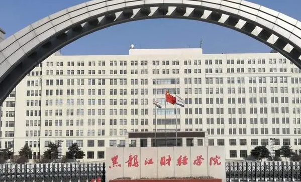 黑龍江財(cái)經(jīng)學(xué)院是什么樣的大學(xué) 985還是211高校（附王牌特色專(zhuān)業(yè)）