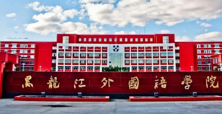 黑龍江外國(guó)語(yǔ)學(xué)院是什么樣的大學(xué) 985還是211高校（附王牌特色專業(yè)）