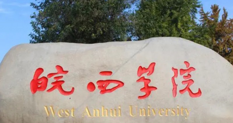 皖西學(xué)院是什么樣的大學(xué) 985還是211高校（附王牌特色專(zhuān)業(yè)）