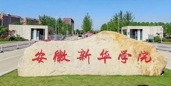 安徽新華學(xué)院是什么樣的大學(xué) 985還是211高校（附王牌特色專(zhuān)業(yè)）