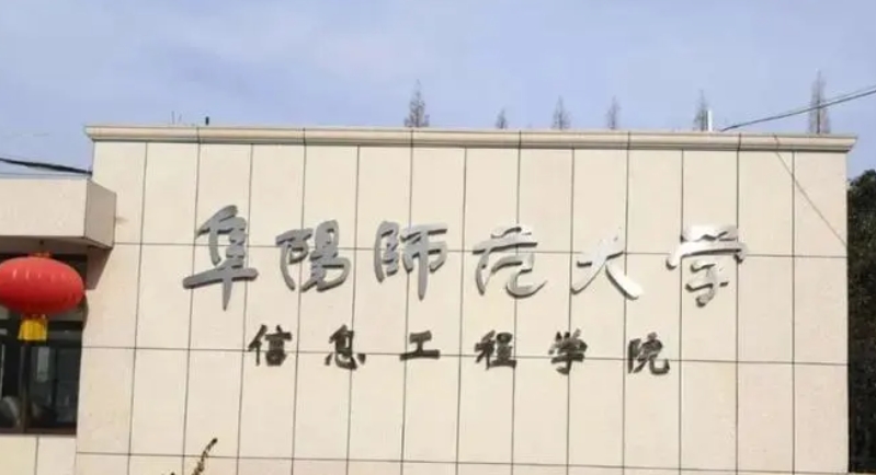 阜陽(yáng)師范大學(xué)信息工程學(xué)院是什么樣的大學(xué) 985還是211高校（附王牌特色專業(yè)）