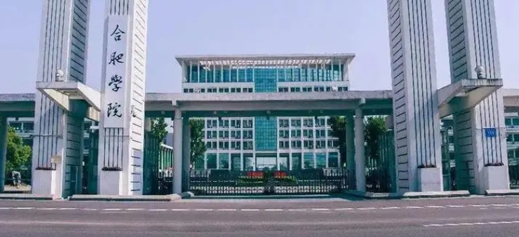 合肥經(jīng)濟學院是什么樣的大學 985還是211高校（附王牌特色專業(yè)）