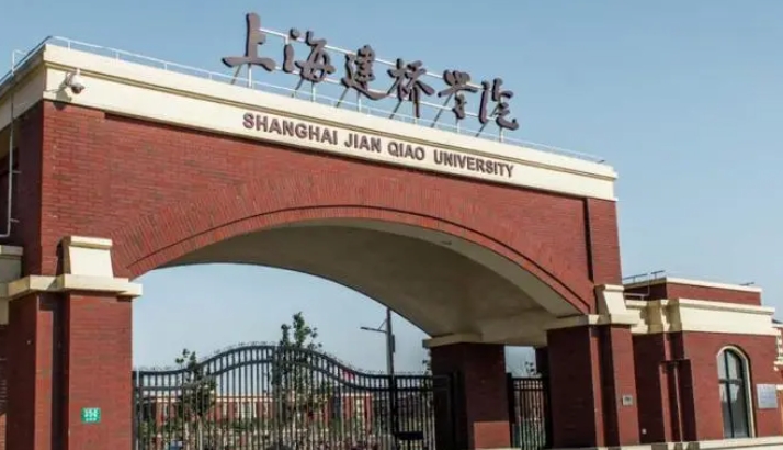 上海建橋?qū)W院是什么樣的大學(xué) 985還是211高校（附王牌特色專(zhuān)業(yè)）