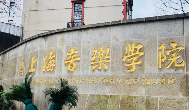 上海音樂學(xué)院是什么樣的大學(xué) 985還是211高校（附王牌特色專業(yè)）