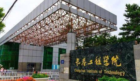 長春工程學院是什么樣的大學 985還是211高校（附王牌特色專業(yè)）