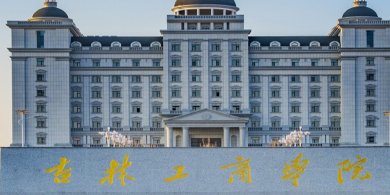 吉林工商學(xué)院是什么樣的大學(xué) 985還是211高校（附王牌特色專(zhuān)業(yè)）