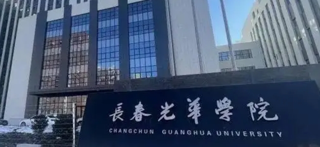 長(zhǎng)春光華學(xué)院是什么樣的大學(xué) 985還是211高校（附王牌特色專業(yè)）