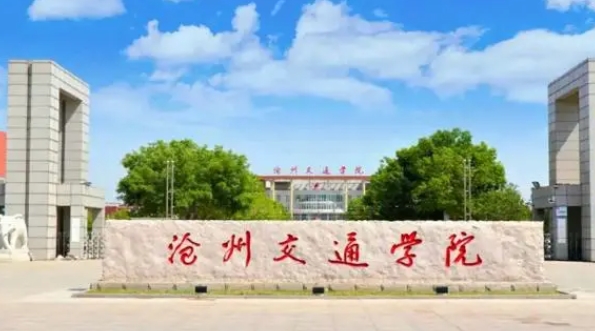 滄州交通學(xué)院是什么樣的大學(xué) 985還是211高校（附王牌特色專(zhuān)業(yè)）
