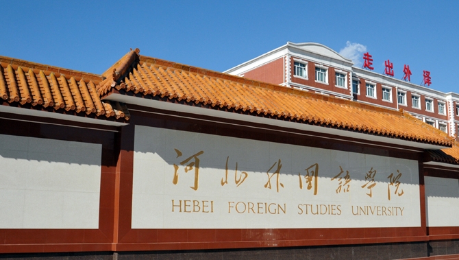 河北外國語學院是什么樣的大學 985還是211高校（附王牌特色專業(yè)）