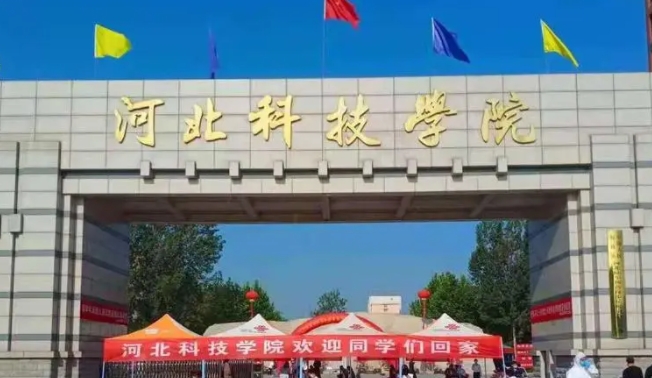 河北科技學院是什么樣的大學 985還是211高校（附王牌特色專業(yè)）