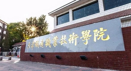 2024天津鐵道職業(yè)技術(shù)學(xué)院重點特色專業(yè)匯總表