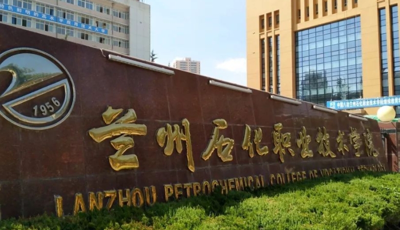 2024蘭州石化職業(yè)技術大學重點特色專業(yè)匯總表