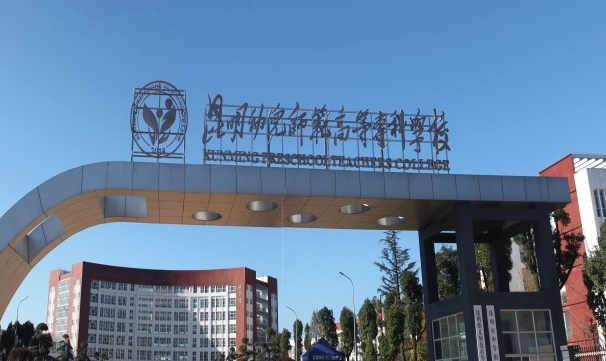 2024昆明幼兒師范高等?？茖W(xué)校重點特色專業(yè)匯總表