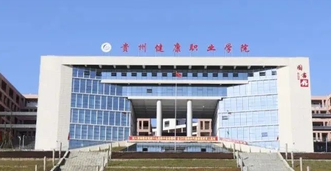 2024貴州健康職業(yè)學(xué)院重點特色專業(yè)匯總表