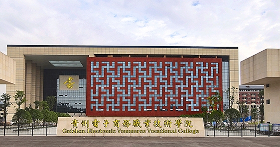 2024貴州電子商務(wù)職業(yè)技術(shù)學(xué)院重點(diǎn)特色專業(yè)匯總表