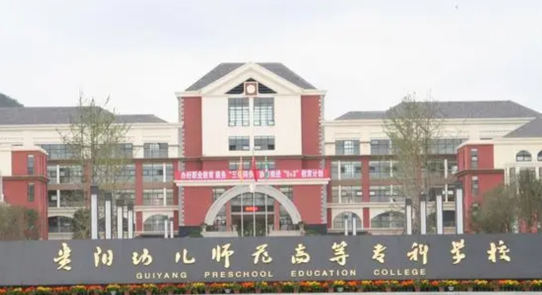 2024貴陽幼兒師范高等?？茖W(xué)校重點(diǎn)特色專業(yè)匯總表