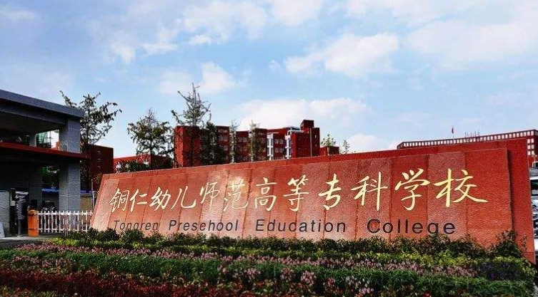 2024銅仁幼兒師范高等?？茖W(xué)校重點(diǎn)特色專業(yè)匯總表