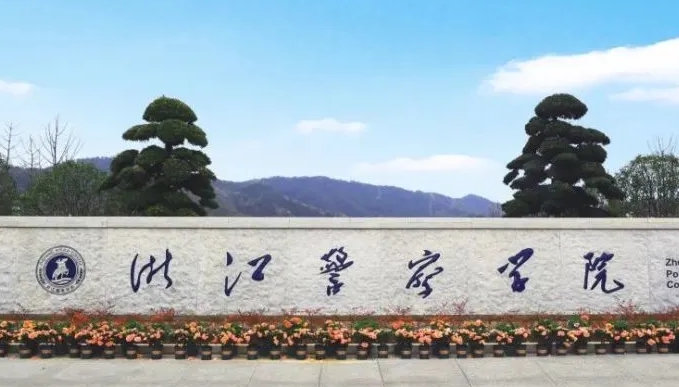2024浙江警察學(xué)院重點(diǎn)特色專(zhuān)業(yè)匯總表