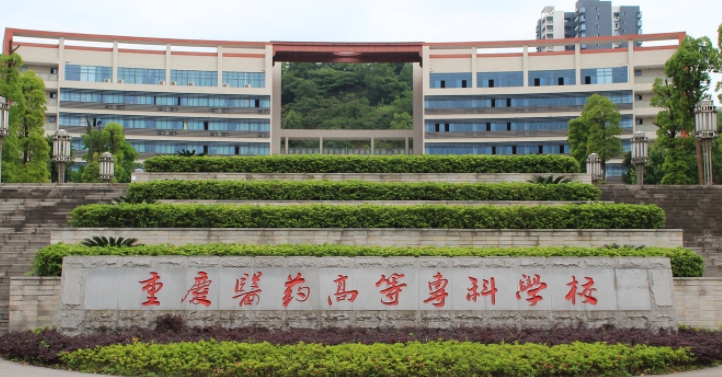 2024重慶醫(yī)藥高等?？茖W(xué)校重點(diǎn)特色專業(yè)匯總表
