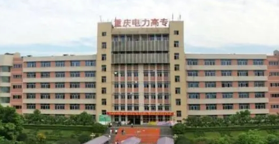2024重慶電力高等專科學(xué)校重點(diǎn)特色專業(yè)匯總表