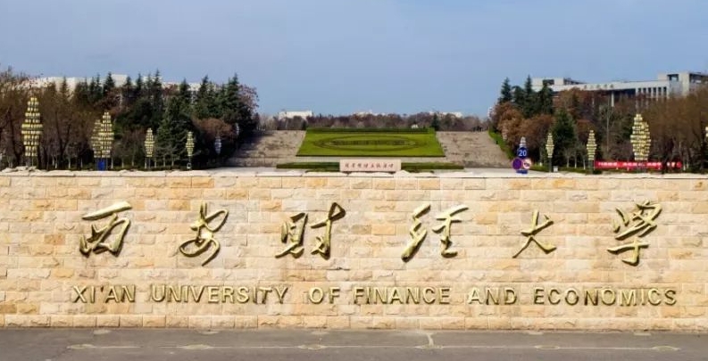 西安財經(jīng)大學(xué)評價怎么樣,學(xué)校好不好