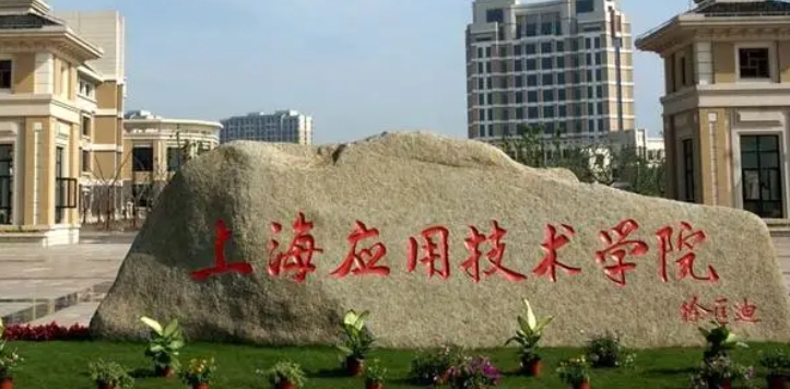 上海應(yīng)用技術(shù)大學(xué)評價(jià)怎么樣,學(xué)校好不好