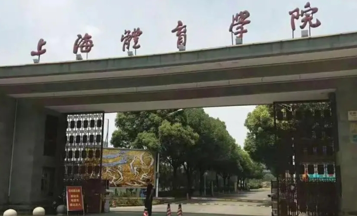 上海體育學(xué)院評價怎么樣,學(xué)校好不好