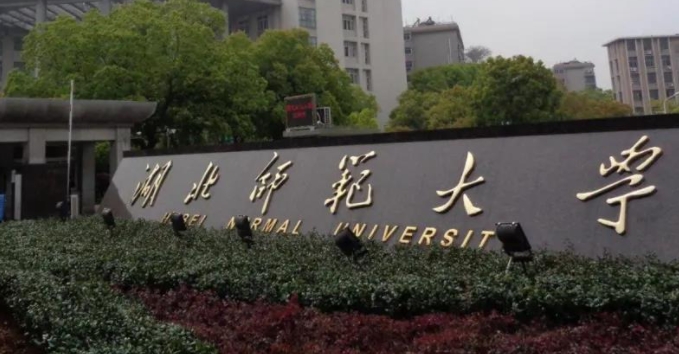 湖北師范大學(xué)評價(jià)怎么樣,學(xué)校好不好