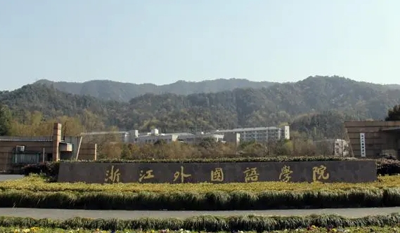 浙江外國語學(xué)院評價怎么樣,學(xué)校好不好