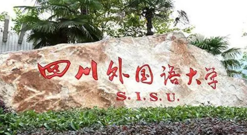 四川外國語大學(xué)評價(jià)怎么樣,學(xué)校好不好