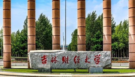 吉林財(cái)經(jīng)大學(xué)評價(jià)怎么樣,學(xué)校好不好