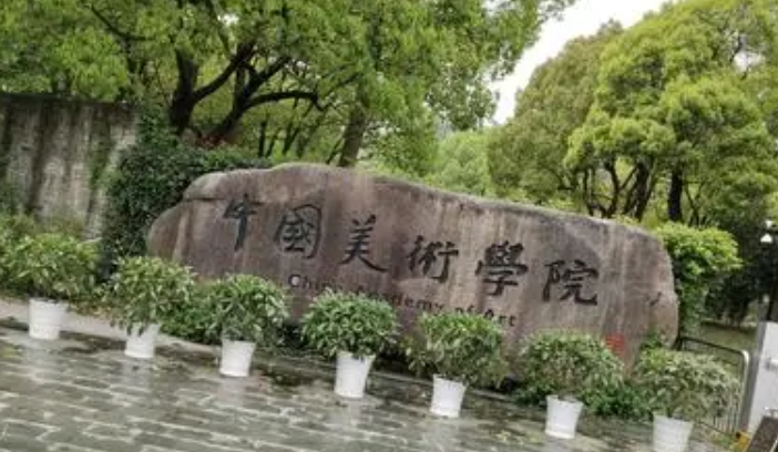 中國美術(shù)學(xué)院評價怎么樣,學(xué)校好不好