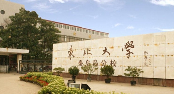 東北大學秦皇島分校評價怎么樣,學校好不好