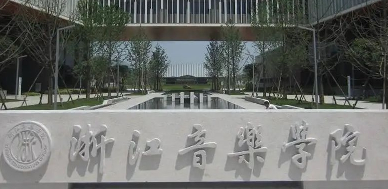 浙江音樂學(xué)院是什么樣的大學(xué) 985還是211高校（附王牌特色專業(yè)）