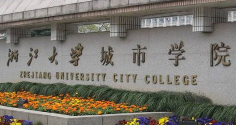 浙大城市學院是什么樣的大學 985還是211高校（附王牌特色專業(yè)）