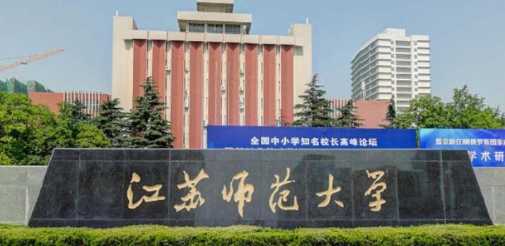 江蘇師范大學(xué)是什么樣的大學(xué) 985還是211高校（附王牌特色專業(yè)）