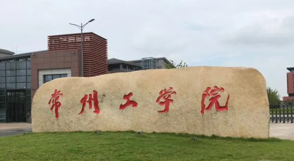 常州工學院是什么樣的大學 985還是211高校（附王牌特色專業(yè)）