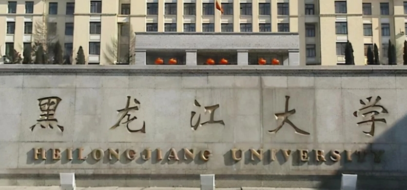 黑龍江省所有的本科?？拼髮W(xué)名單（2024）