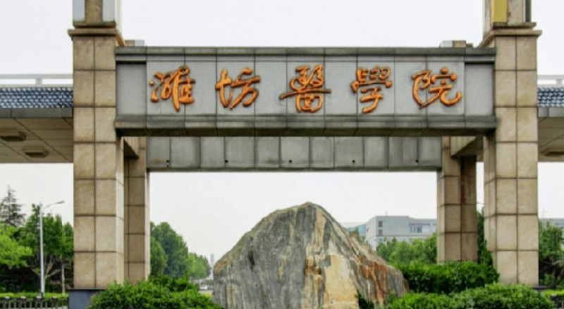濰坊所有的本科專(zhuān)科大學(xué)名單（2024）