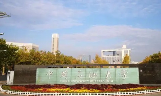 中國石油大學(xué)（華東）是幾本院校 985還是211高校（附重點(diǎn)專業(yè)）